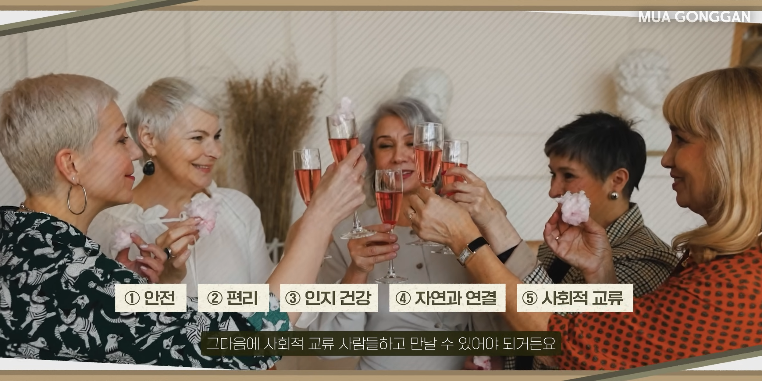 에이징 인 플레이스-다섯가지 조건.png