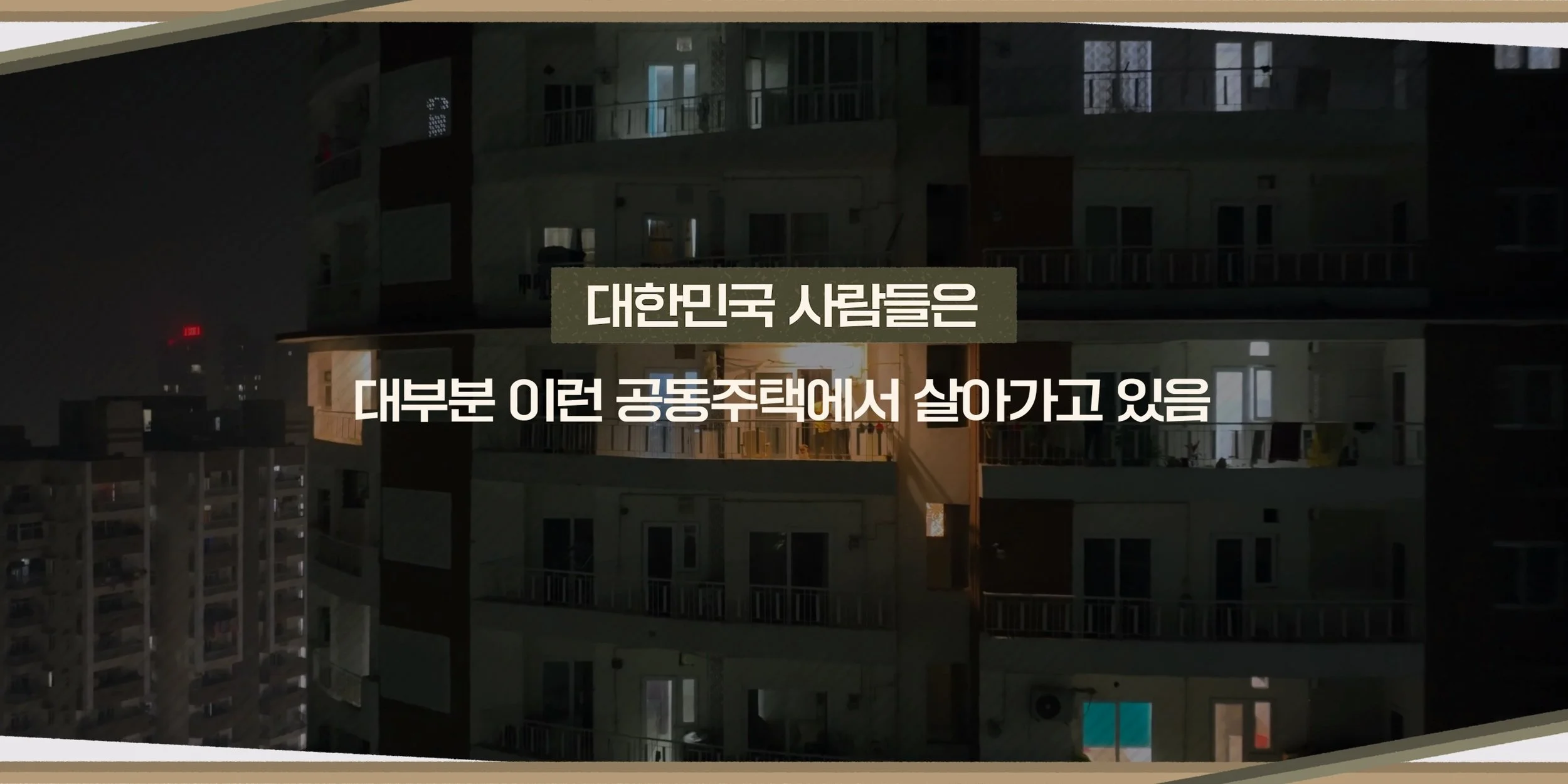 공동주택.jpg