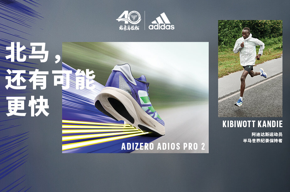 A celebration of 40-year anniversary from Adidas - 北京马拉松