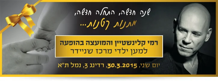 רמי קלינשטיין יופיע באירוע התרמה למחלקת הפגים