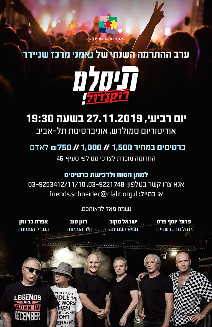 תיסלם רוקנ'רול - ערב ההתרמה השנתי של נאמני מרכז שניידר