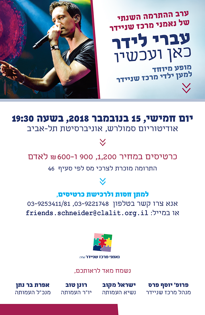 עברי לידר - כאן ועכשיו - מופע מיוחד למען ילדי מרכז שניידר