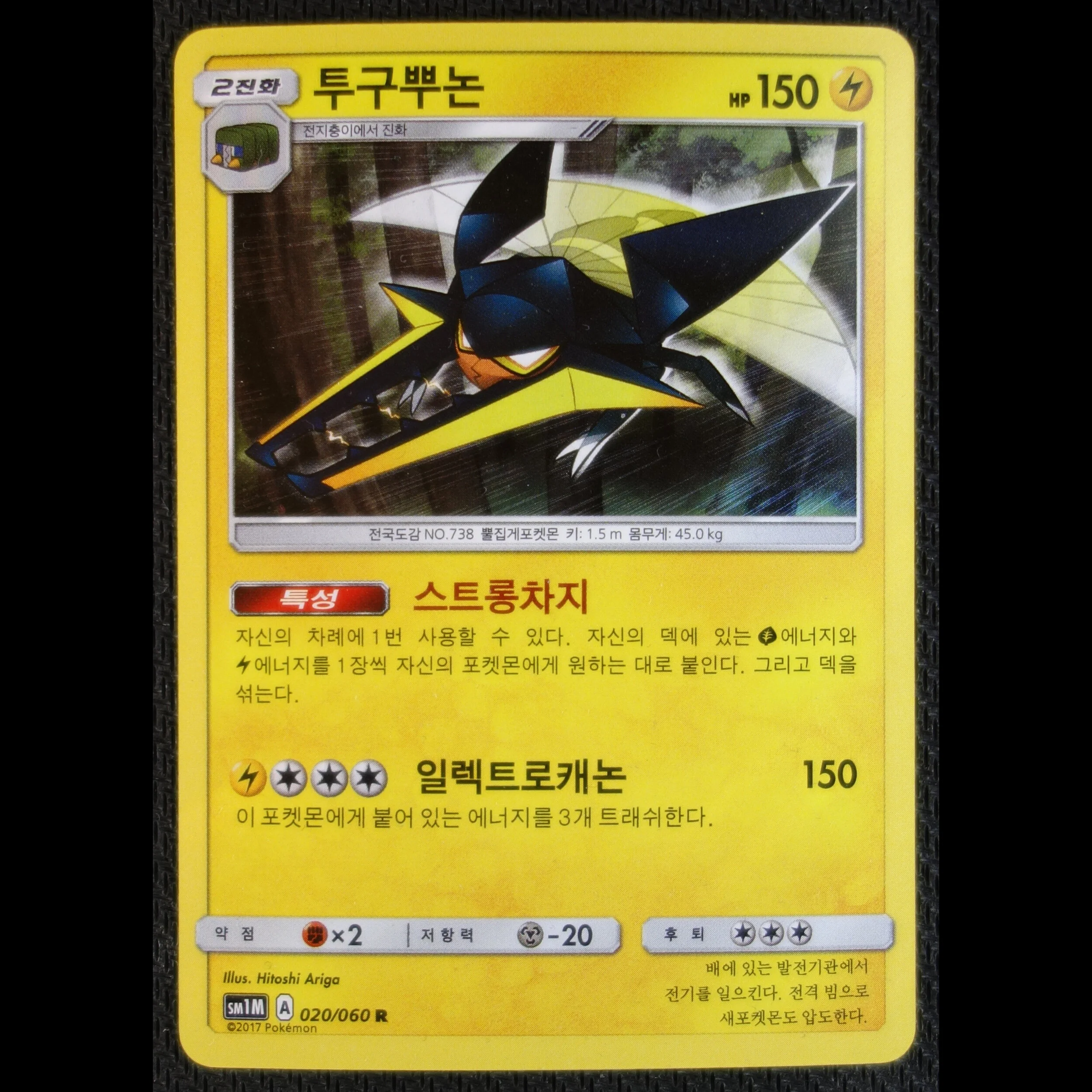 Korean SM1M 020/060 R Vikavolt - Holo