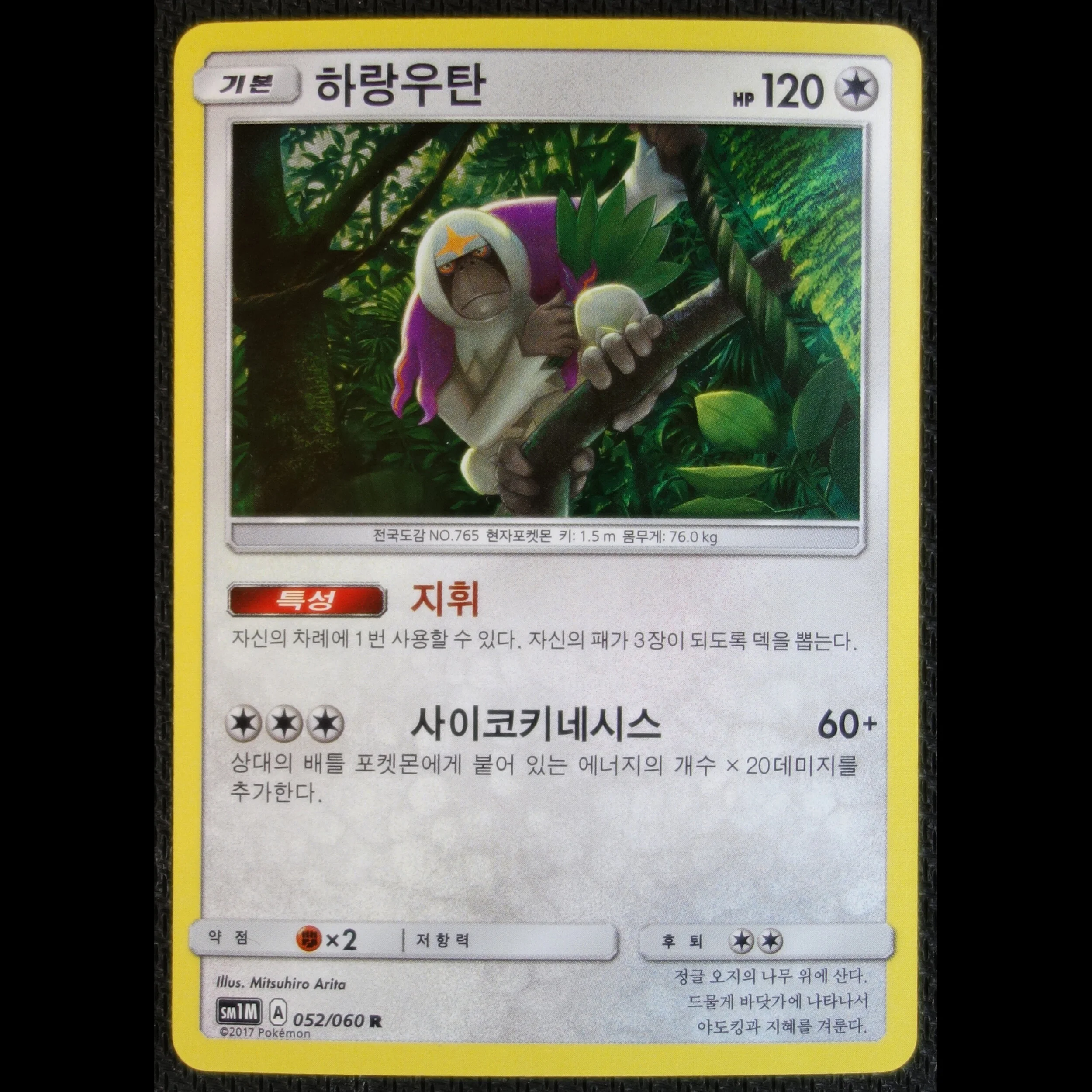 Korean SM1M 052/060 R Oranguru - Holo