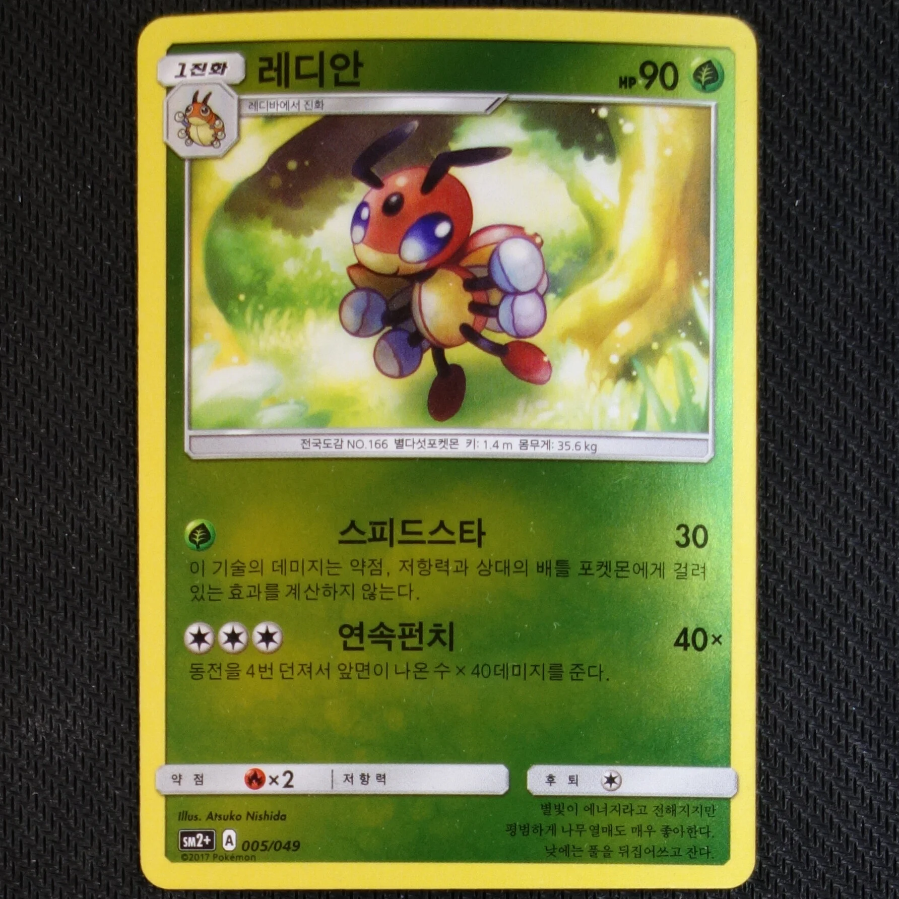 Korean SM2+ 005/049 Ledian - Reverse Holo