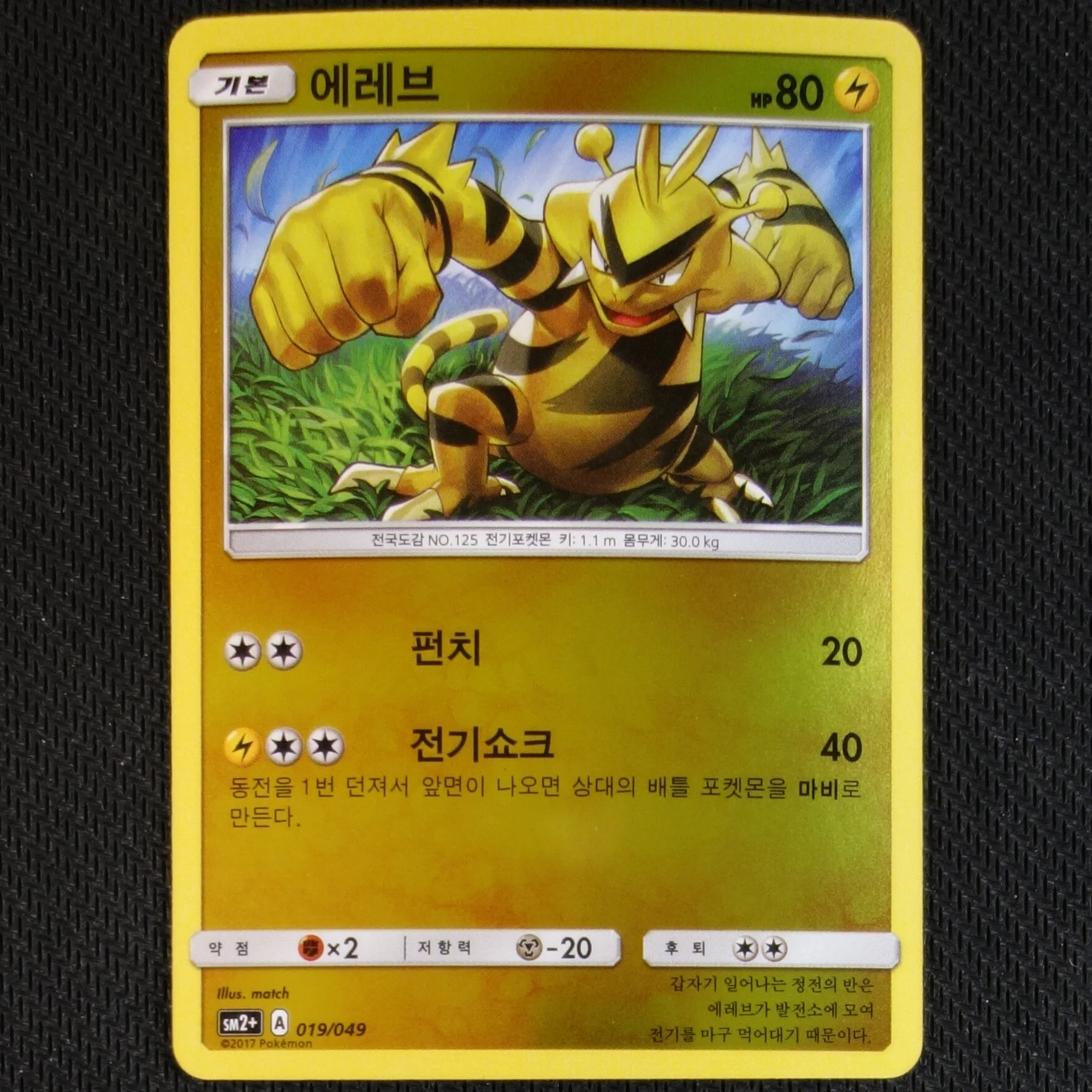 Korean SM2+ 019/049 Electabuzz - Reverse Holo
