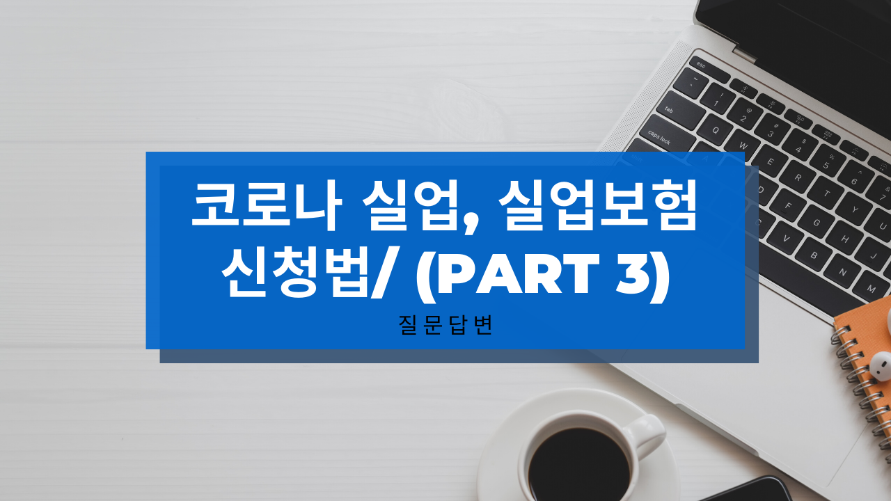 코로나 실업, 실업보험 신청법/ (Part 3)
