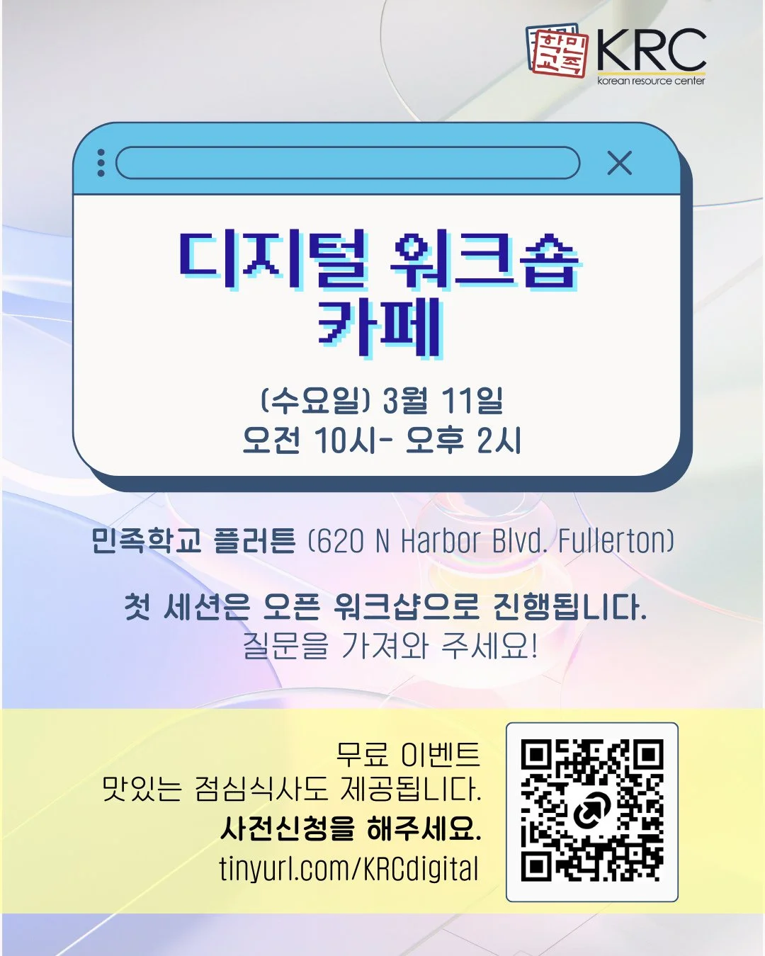 민족학교 플러튼 지점에서 진행되는 무료 디지털 워크숍에 함께해 주세요! 📱⁠
⁠
첫 번째 시간은 자유로운 오픈 워크숍 형식으로 진행됩니다. 참가자분들께서 평소 궁금하셨던 점을 중심으로 함께 배우고 나누는 시간이 될 예정입니다.⁠
⁠
편안한 마음으로 질문을 가져와 주세요. 커피 및 다과, 그리고 점심식사가 제공됩니다.⁠
⁠
📅 3월 11일 (수요일), 오전 10시- 오후 2시⁠
📍 민족학교 플러튼 (620 N Harbor Blvd. Full