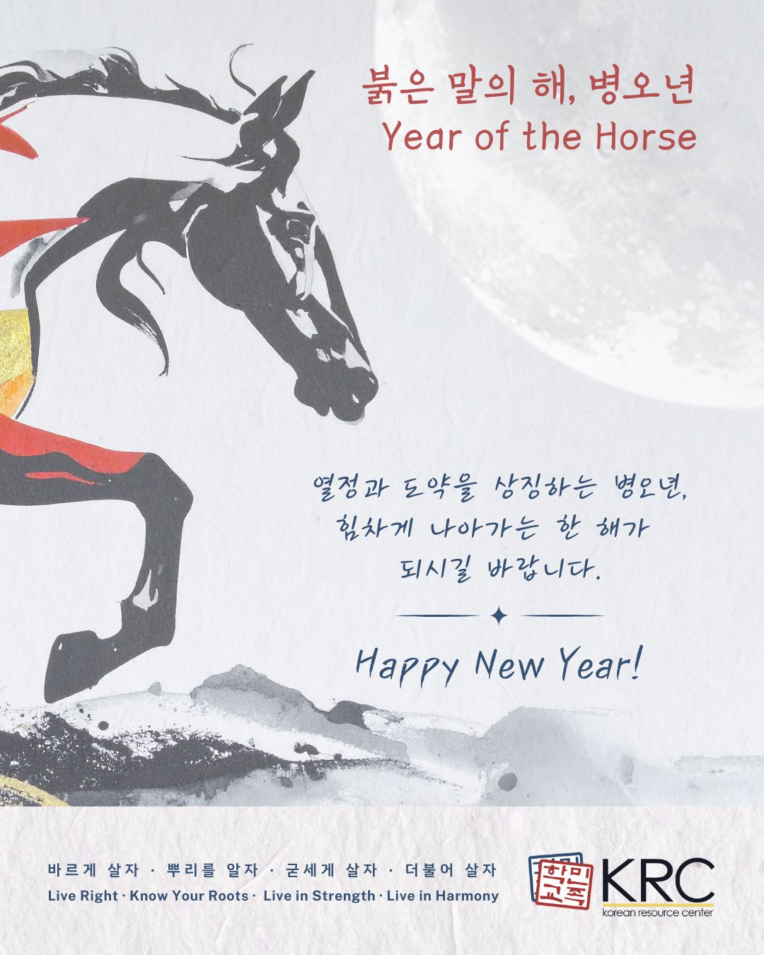 🙌 Today, we celebrate Seollal (설날, Korean New Year) and the Year of the Horse, a time associated with strength, innovation, and collective momentum. ⁠
⁠
The Horse moves with intention, shaped by its past and mindful of what&rsquo;s ahead. This refle