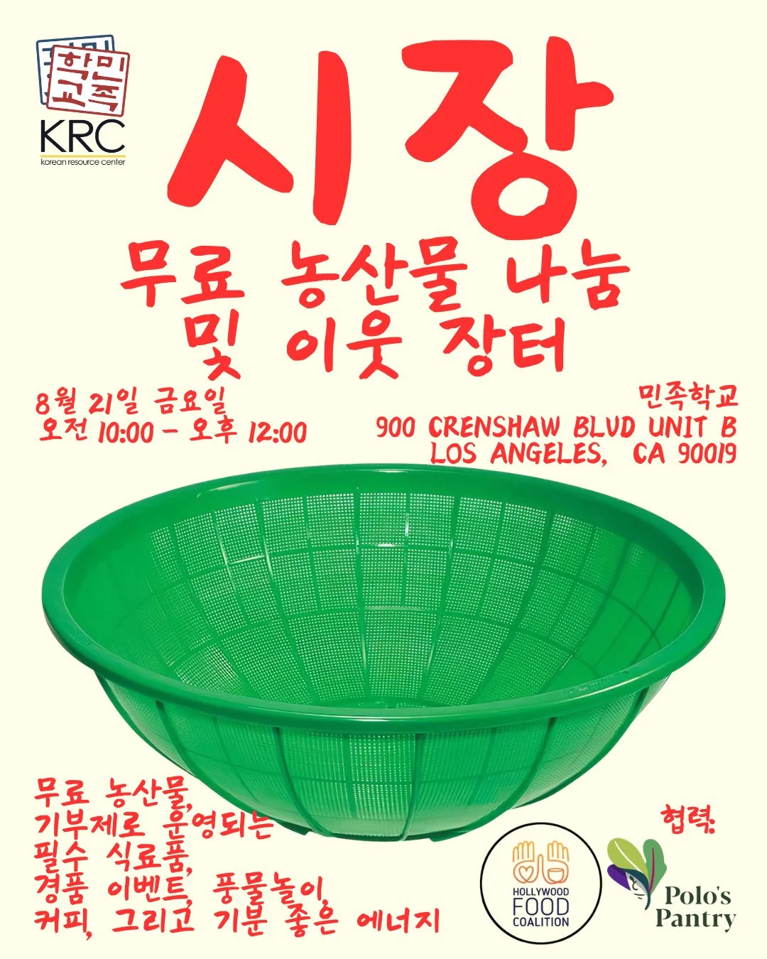 🌽🍠🥬 민족학교에서 무료 농산물 나눔과 커뮤니티 장터가 열립니다! 🍅🥦 🍄&zwj;🟫⁠
⁠
친숙한 식재료로 구성된 신선한 농산물이 재고 소진 시까지 무료 제공되며, 기본 생필품과 식재료는 자율적으로 지불하는 자율 기부제(sliding scale)로 운영됩니다. 신나는 풍물패 공연과 경품 추첨 이벤트도 준비되어 있으니 꼭 함께해 주세요! (경품 추첨은 오전 11시에 진행됩니다.)⁠
⁠
📅 일시: 8월 21일 금요일⁠
🕚 시간: 오