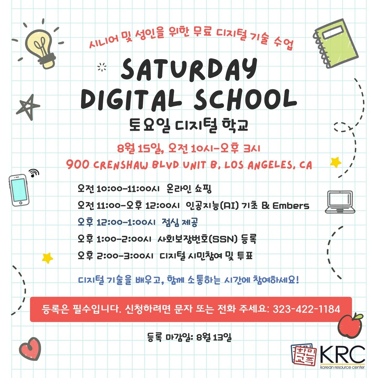 민족학교에서 진행되는 &ldquo;토요일 디지털 학교&rdquo;에 함께해 주세요! 디지털 시대에 서로 정보를 얻고 소통할 수 있도록 알찬 수업이 마련되었습니다. 사전 등록은 필수입니다. DM이나 전화 및 문자로도 신청 가능 합니다. 323.422.1184⁠
⁠
점심 식사가 제공됩니다.⁠
⁠
📅 토요일 8월 15일
🕚 오전 10시- 오후 3시
📍 민족학교 크랜셔 (900 Crenshaw Blvd. Los Angeles)⁠
💌 등록: DM