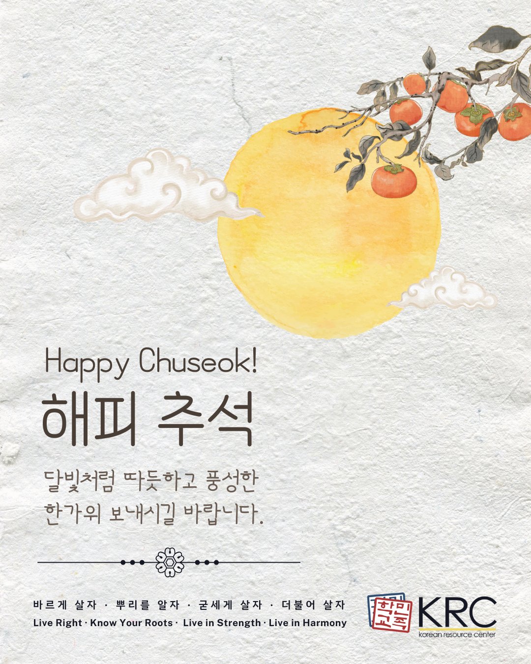 서로에 대한 감사로 마음이 더욱 따뜻해지는 계절입니다. 민족학교를 아껴 주시는 모든 분의 가정에 풍요롭고 즐거운 한가위가 함께하길 바랍니다! ⁠
⁠
We wish everyone a happy Chuseok filled with gratitude and abundance! 🌕️⁠
⁠
#chuseok #hangawi⁠
⁠