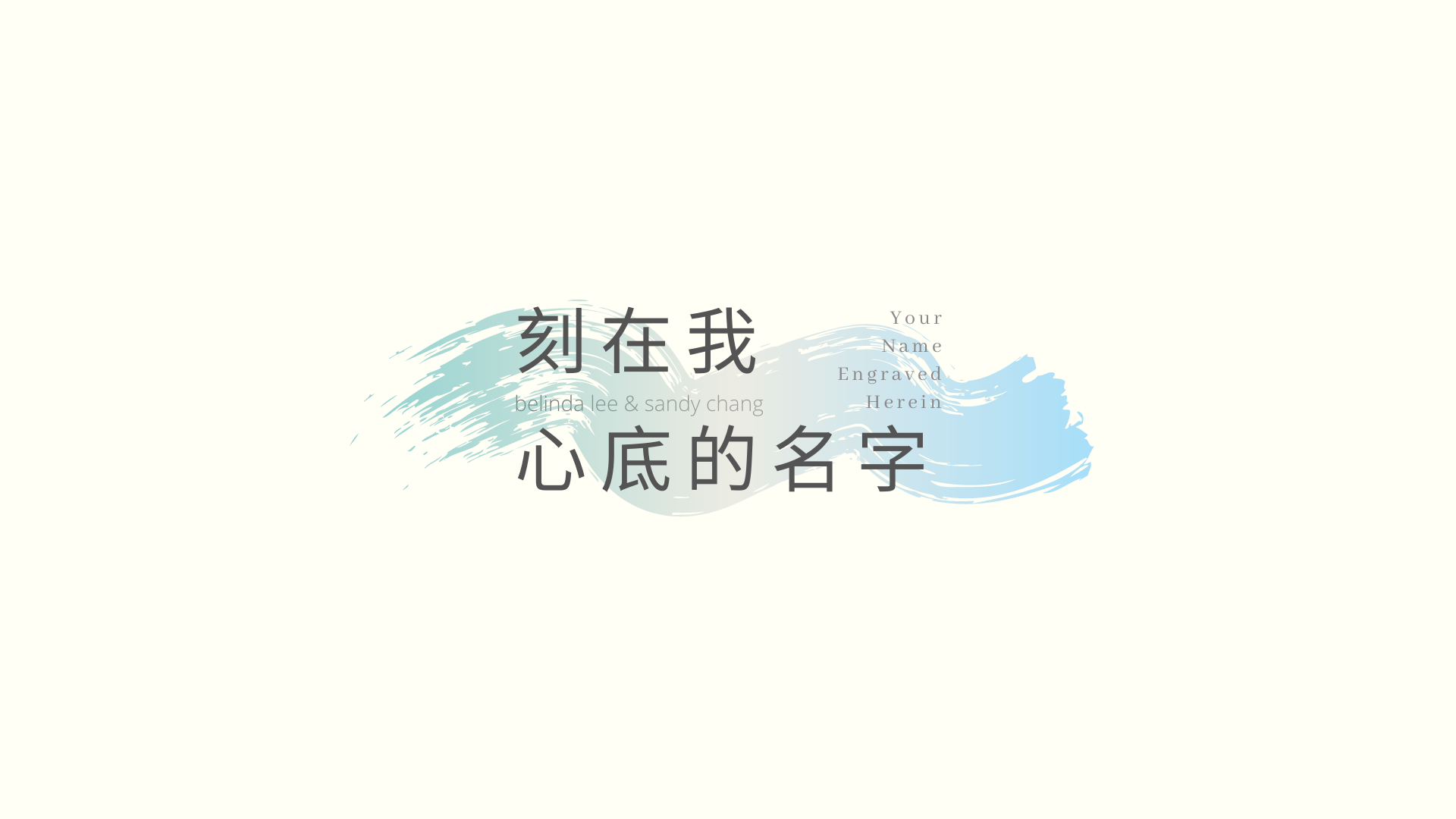 刻在我心底的名字-3.png