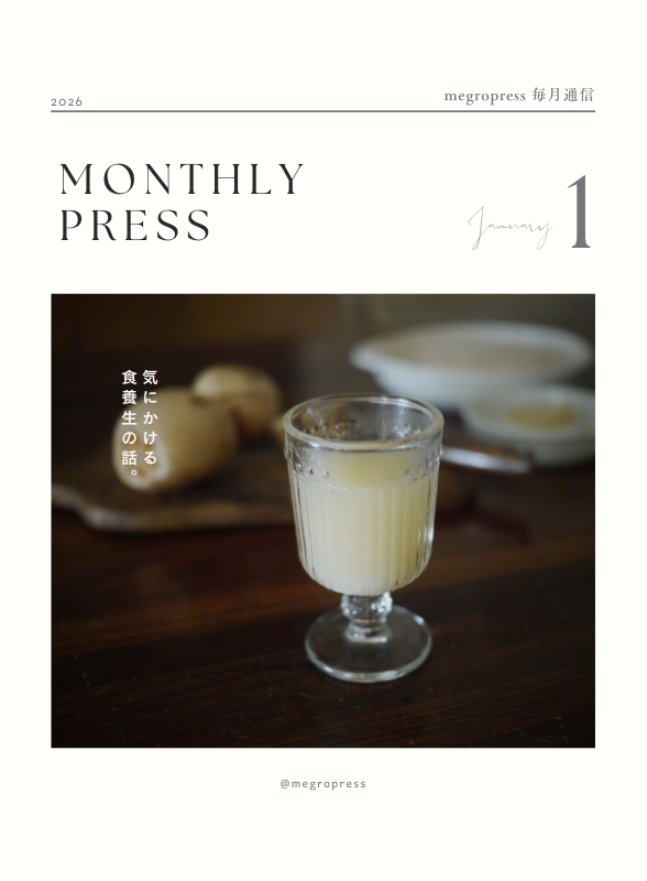 Monthly Press 「気にかける食養生の話」2026年1月号