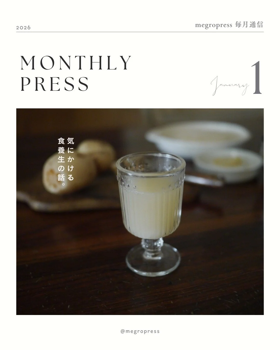 Monthly Press
2026.01

／

1.先月の断片から
&bull; 「意識」と「環境」私たちはできている
・VISIONARIAのインタビューで出会った香りのストーリーのこと 

2.今月のテーマ
「気にかける食養生」
食養生って、
管理やコントロールじゃなくて、
自分と家族の様子を「気にかける」という姿勢だよね。

3.今月の小さなお知らせ
1/16〜18は「活版TOKYO2026」
@kappan.tokyo 
神保町へぜひお越しください

／
本編はブログで📖✨
プロフ