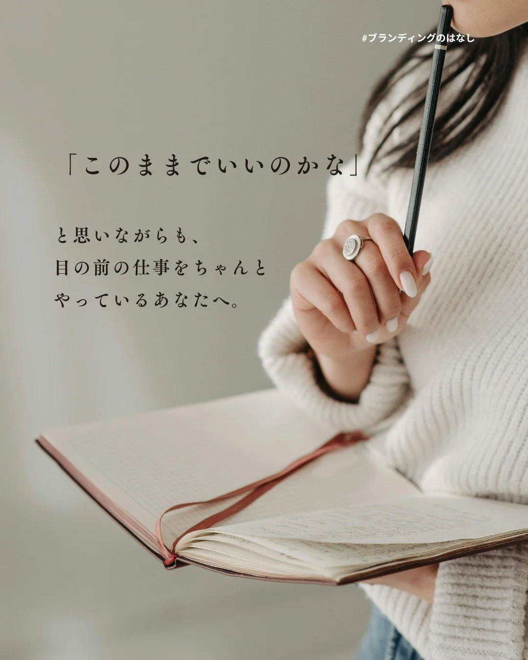 画像のほうに載せた言葉は、
先日VISIONARIA @visionaria_branding  の
Podcastでインタビューをした
Sense of Style  @senseofstyle_jp  の武田麻美さん
との対話を終えたあとに、私の中に残った感覚です。

麻美さんは、
現在、海外のフレグランスブランドを
日本に届けるお仕事をされているんですが、
最初から「独立したい」と
思っていた人ではありません。

会社員として、接客のお仕事をしたり、
海外フレグランスブランドの日本上陸に携