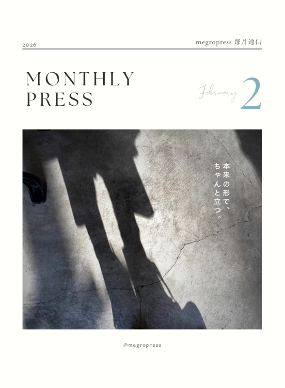 Monthly Press「本来の形で、ちゃんと立つ。」2026年2月号