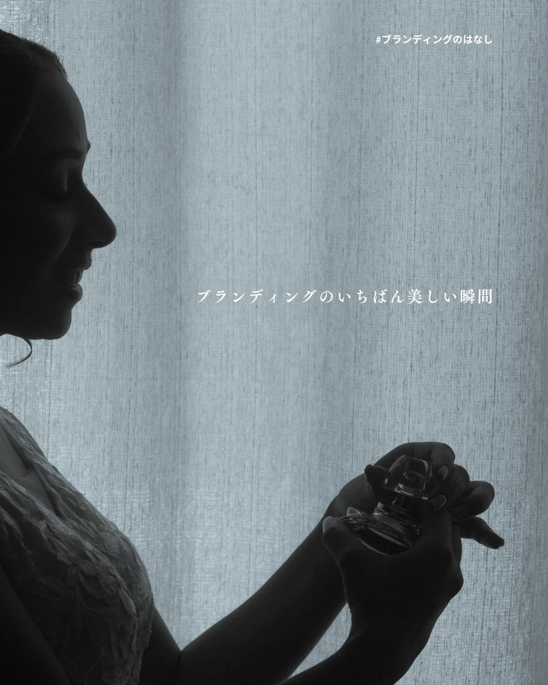 私がブランディングをしていて、
いちばん好きで、美しいと思う瞬間があります。

それは、クライアントであるブランドオーナーの表情が、
ふっと変わるとき。

「これでいいんだ」
「私はこの道を進む」

そう腑に落ちたとき、
人は本当にわかりやすく顔が晴れます。
迷いが抜けて、視界が開けて、
声のトーンまで変わるような。

人は、道が見えると顔が晴れる。
そして、自分で納得して一歩踏み出せたとき、
ちゃんと輝くのです。

私は、その切り替わる瞬間に立ち会えるのが、
ほんとうに好きです。

ブランディ