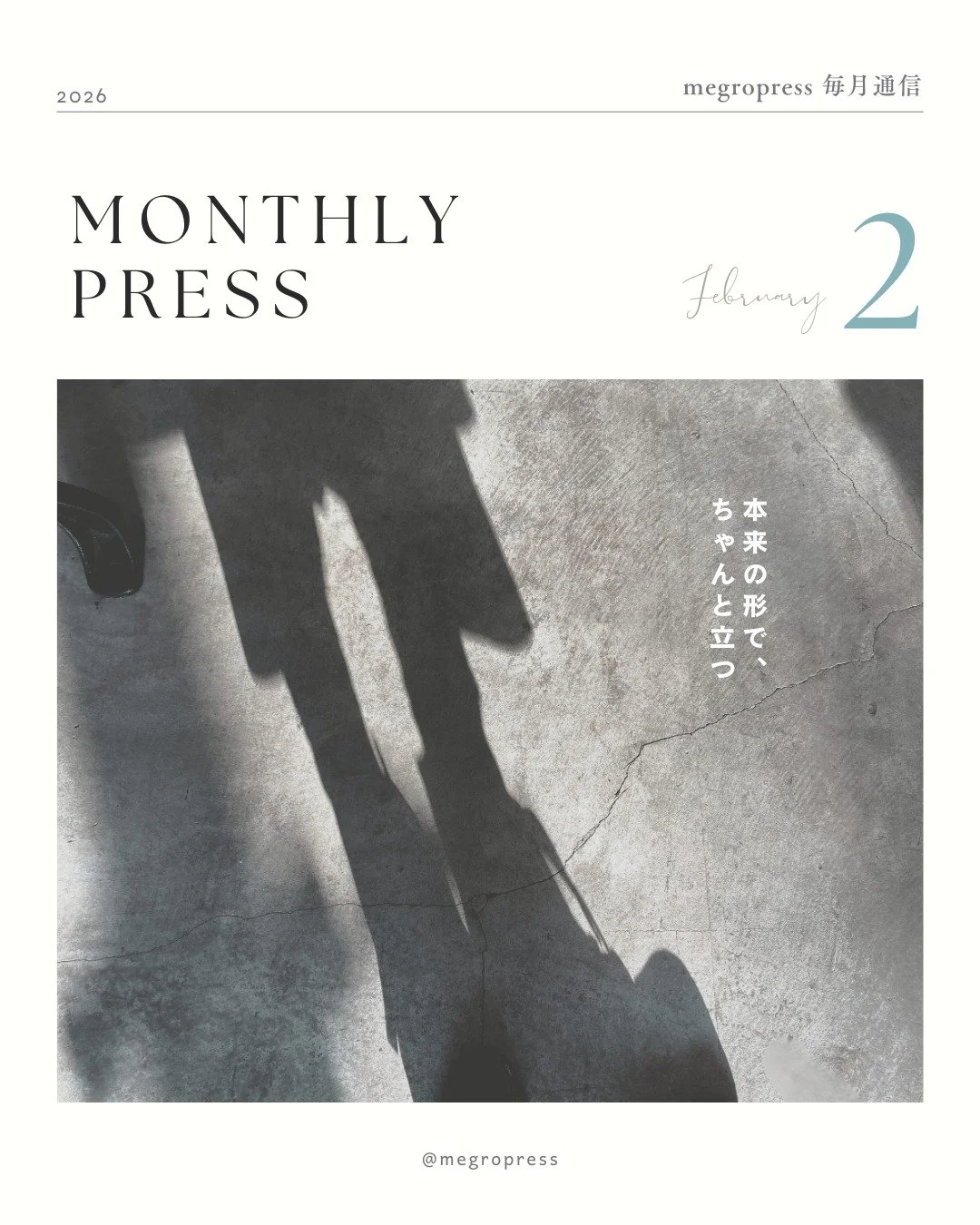 Monthly Press
2026.02

／

1.先月の断片から
・活版TOKYO2026に出店をしてみて
・20年ぶりの同期会のこと

2.今月のテーマ
「本来の形で、ちゃんと立つ」
与えられた尺度や、周りの様子に合わせるのではなくて、
「私自身が本当に心地よく、自分の形のままいられるか」ということを、
もっと真剣に扱って、ちゃんと感じていくことの大切さのこと。

3.今月の小さなお知らせ
VISIONARIA @visionaria_branding が1周年を迎えました。
2年目とな