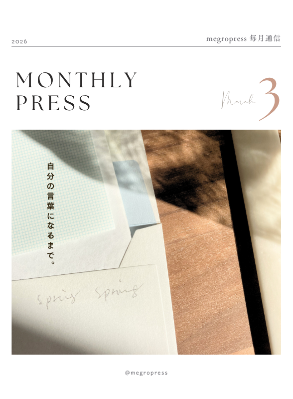 Monthly Press「自分の言葉になるまで。」2026年3月号
