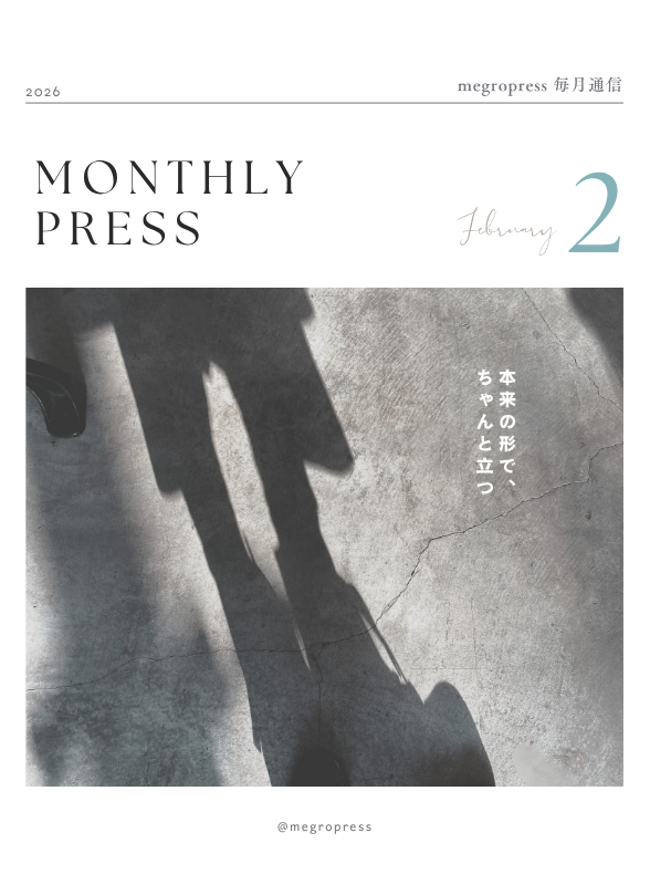 Monthly Press「本来の形で、ちゃんと立つ。」2026年2月号
