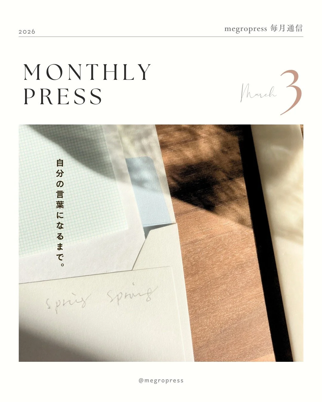 Monthly Press
2026.03

／

1.先月の断片から
・自分の進む方向のこと
・軽井沢のこと

2.今月のテーマ
「自分の言葉になるまで。」
AIを使う毎日だからこそ、自分の言葉にしていくために大事にしたいことを書いています。
手書きの効用をうまく味方にしていくために。

3.今月の小さなお知らせ
VISIONARIA @visionaria_branding の取り組みについて、もう少し詳しいお知らせができそうです。
現在準備している 「VISIONARIA : LIFE E
