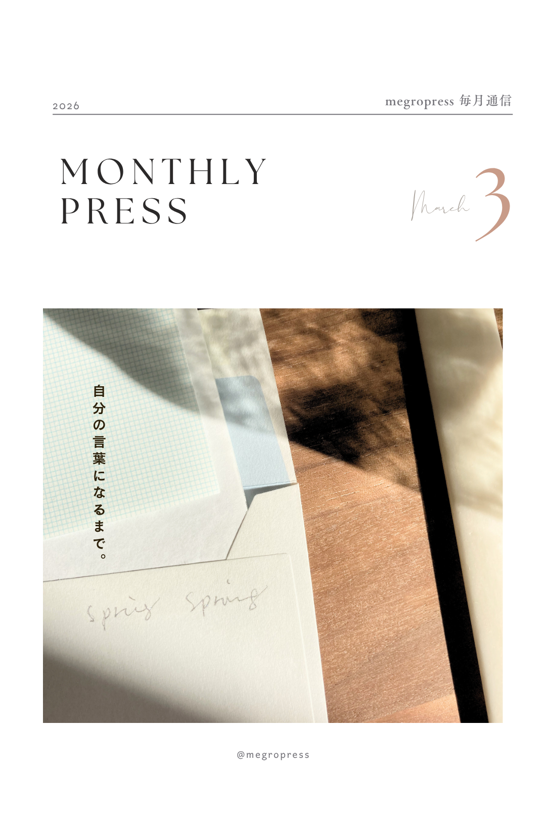 Monthly Press「自分の言葉になるまで。」2026年3月号