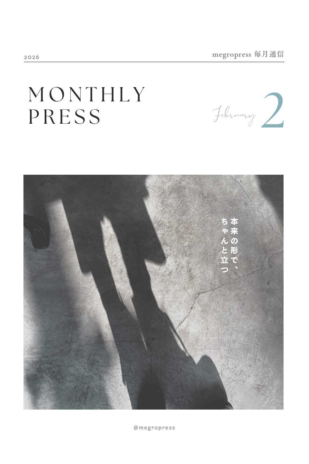 Monthly Press「本来の形で、ちゃんと立つ。」2026年2月号