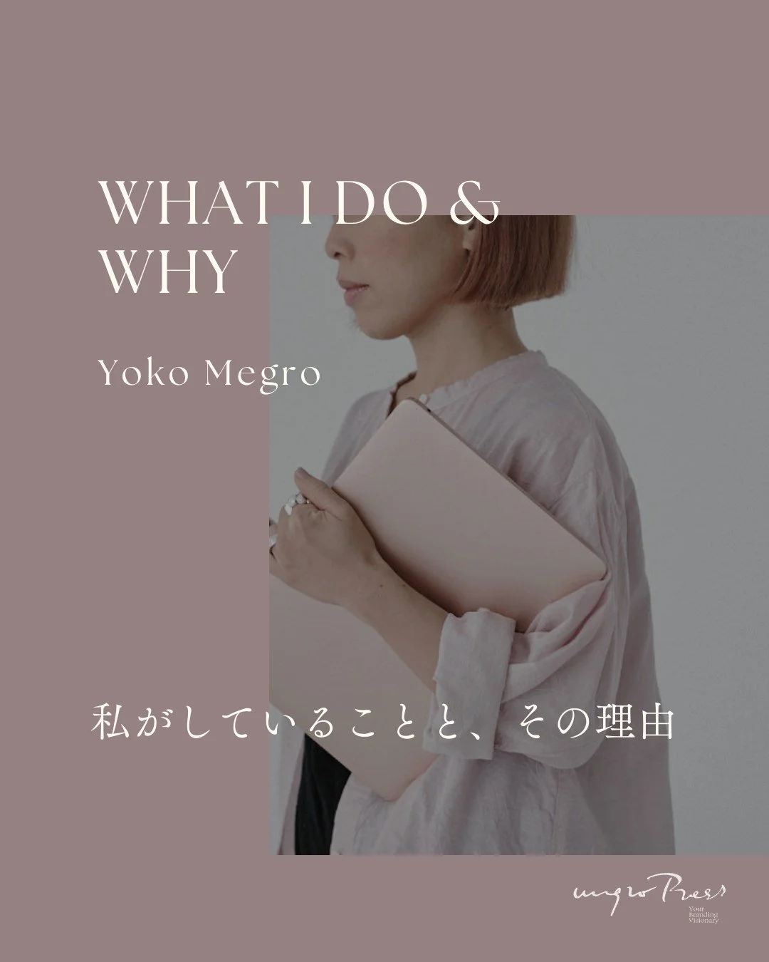 人の活動が、
文化として根づいていく過程に関わっています。

表現やブランドづくり、
ビジョンの言語化、関係性の設計、
印刷や手仕事といった実践まで。

「自分の思いを、この世界に実在させる人を増やしたい」
という思いから、

ブランディングや印刷を通して、
思いと言葉、
内面と表現、
生き方と仕事が
一致していくプロセスに関わっています。

✧

Yoko Megro

デザイン会社にて企業やサービスのブランディングやデザイン開発に15年以上携わった後、現在はスモールビジネスや個人の活動が文化