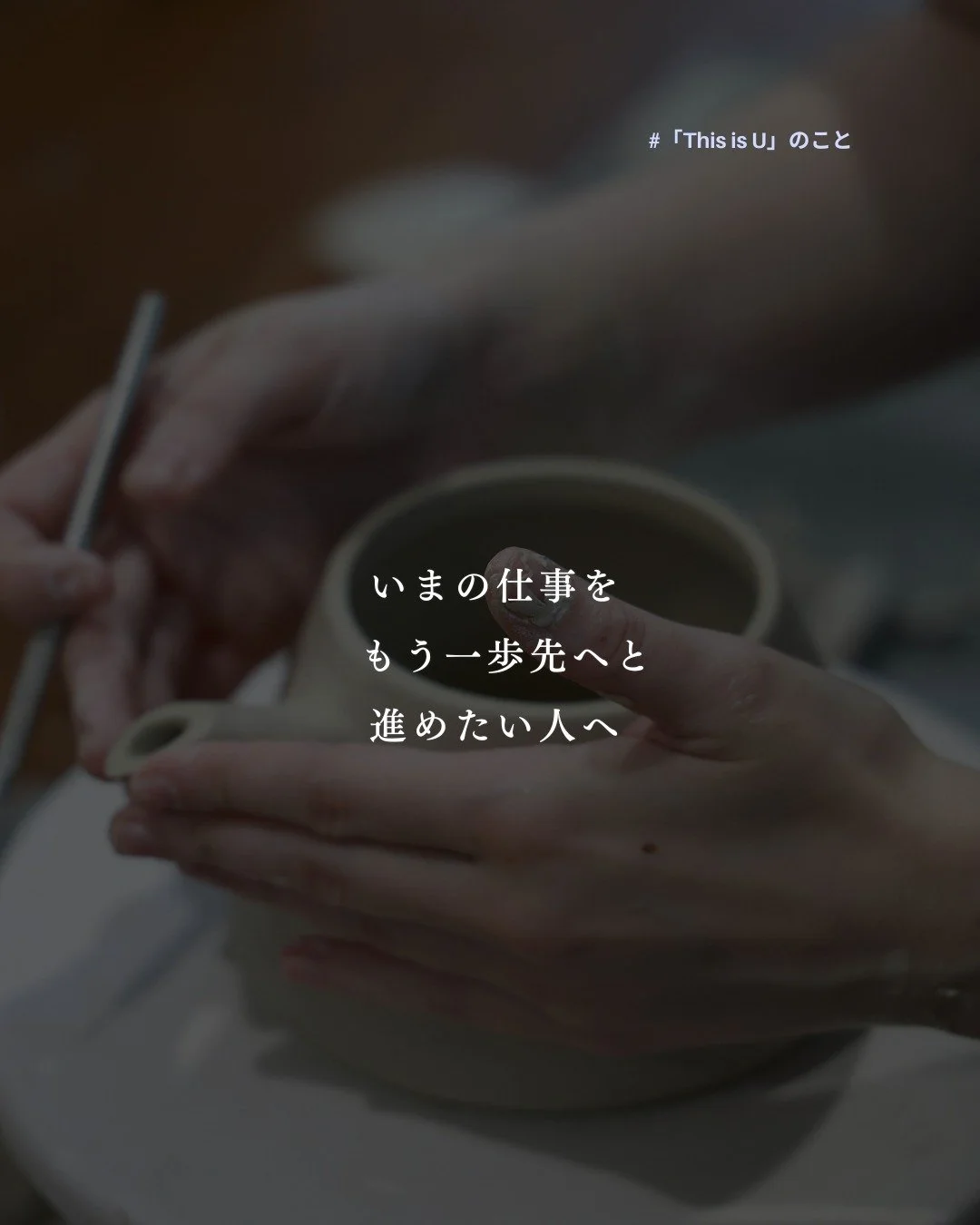 最近、私に、
「ブランディングをお願いしたい」
と言ってくださる方がいました。

家族経営で、代々続いてきた仕事。
自社の技術や価値を多くの人に届けたい、
プロダクトにすることで、若い人たちも届けられたら、
そう考えている方でした。

伝統工芸でもない。
アートとも少し違う。
でも確かに価値がある技術。

こういう挑戦は、
いま本当に増えていると感じます。

デザインや見せ方をいい形で
見せていくのは、とても大事なことです。

さらに、その土台となる
ブランドコンセプトをしっかり作っていくことも