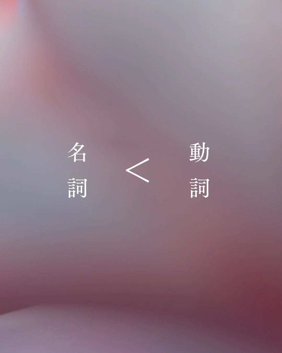 あなたの動詞はなんですか？

「何をしている人ですか？」
と聞かれると、
私たちは名詞で答えます。

でもその人らしさは、
役職でも職業でもなく
「ついやってしまう行動」にある。

自分の「動詞」を考えることは、
自分の本質に近づくこと。

この考え方は、
人事の村山祐紀子さんとのPodcast対話から。

「私はなぜこのブランドをやっているんだろう？」という
根源的な問いの答えにつながるかもしれません。

ぜひインタビュー全体を聞いてみてください。
▶︎ Podcastはプロフィールリンクから