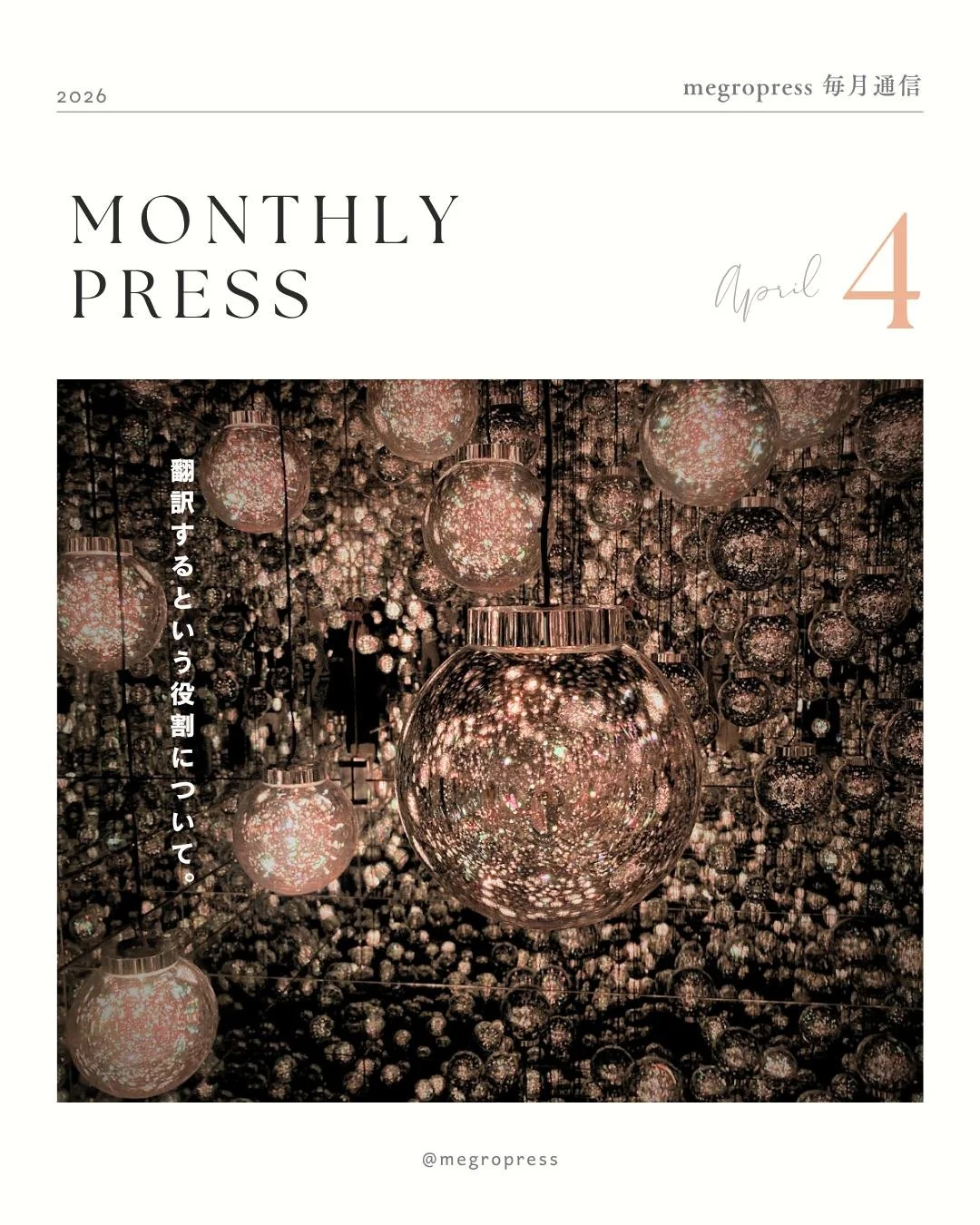 Monthly Press
2026.04

／

1.先月の断片から
・前に出なくてもいいと思い始めたこと
・庭の春
・10日間のアテンド

2.今月のテーマ
「翻訳するという役割について。」
海外から来た8名の女性たちをアテンドすることになったことから見えた、自分の立ち位置のこと。

／
本編はブログで📖✨
プロフィールのURLより「Monthly Press」へ
@megropress

--
今回もタイミングが遅れてしまったけれど、
記録のために投稿。
