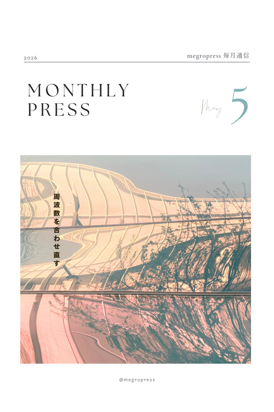 Monthly Press「周波数を合わせ直す」2026年5月号