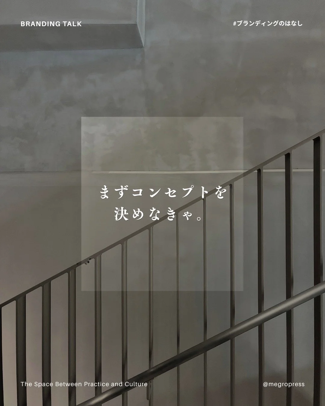 どういうコンセプトなんですか？
って聞かれるの、
なんだか嫌なんだよね。」

これは先日会った
ある作り手の方の言葉。

私はふだんから
「コンセプトは大事です！」と
伝える仕事をしているので、
ちょっとドキッとしました。

でも、よくよく考えてみると、
その方と私は
対立しているわけじゃなくて、
違う段階について言っているんだ、
と気づきました。

最終的には、
情熱のままに「動いてしまう」、
お客様の側にはいられないくらい
うずうずする、

そういうことを始めてしまうのが
大事ということを
