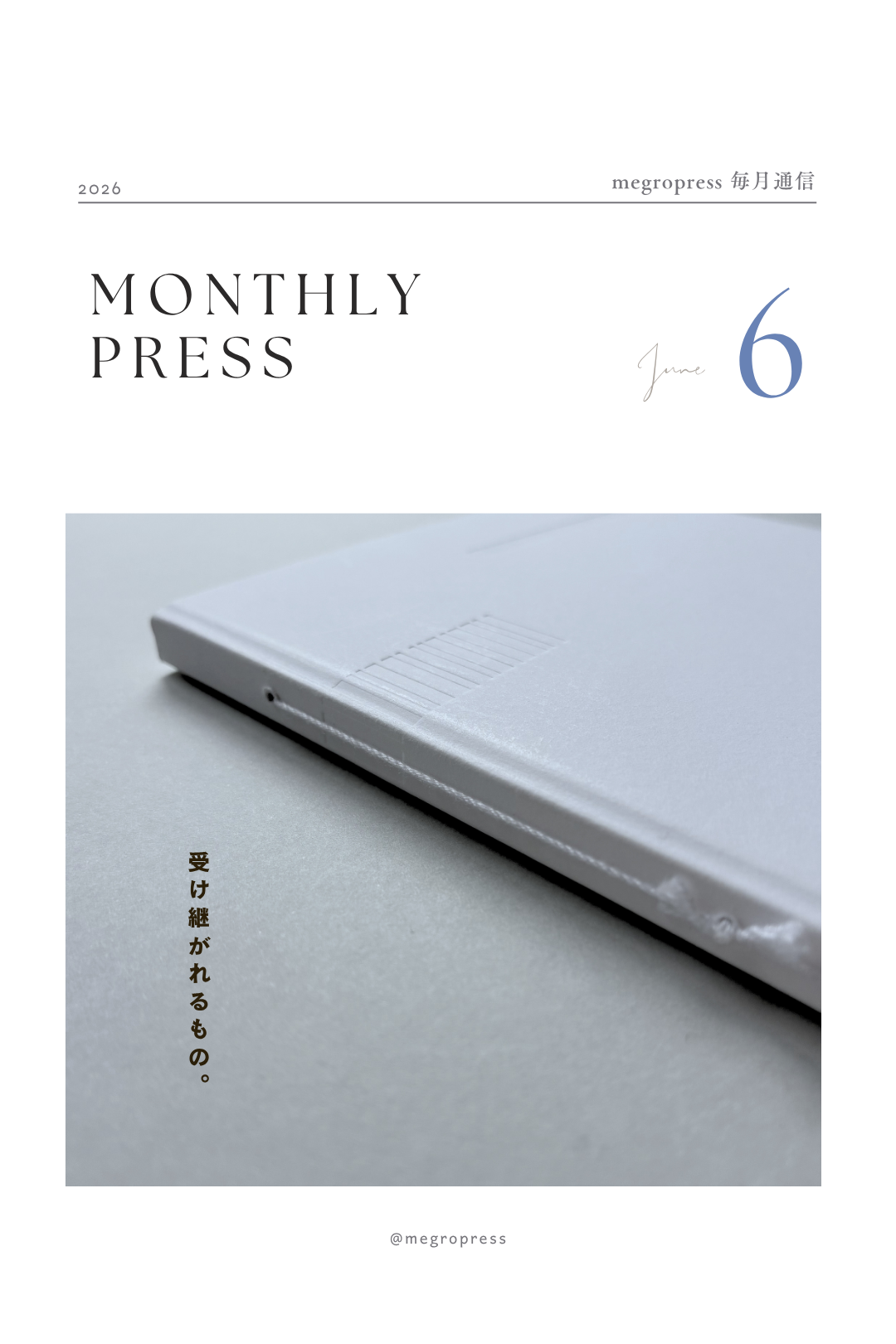 Monthly Press「受け継がれるもの」2026年6月号