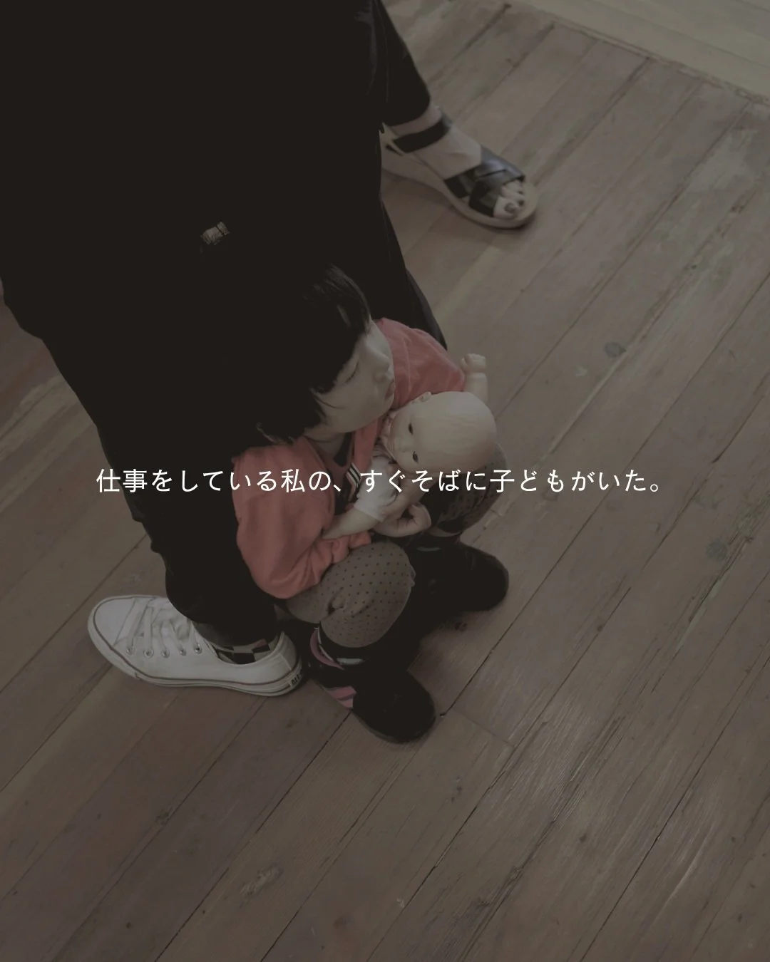 先日の @visionaria_branding のPodcast収録のとき、
子どもたちがまだ小さかった頃のことを思い出していました。

むかしの写真を見返してみたら、
仕事部屋に子どもたちがいたり、
誰かと話している足元に娘が座っていたり。

今となっては、楽しかったことばかりなように思えていたけれど、
当時は当時で、大変だったよなあ！
と思い出しました。

その時は渦中にいるから
目の前のことを頑張るしかない
と思って、
いろんなことを必死にやっていたな、と。

でも、写真の中の自分を見て