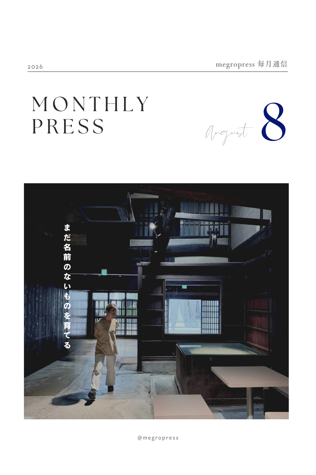 Monthly Press「まだ名前のないものを育てる」2026年8月号