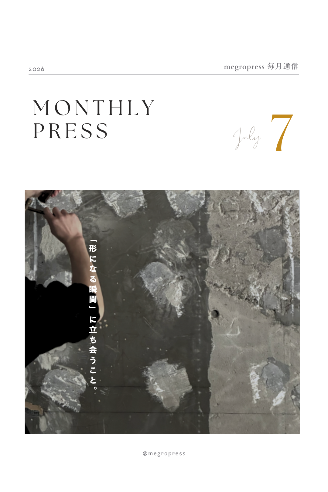 Monthly Press「“形になる瞬間”に立ち会うこと」2026年7月号