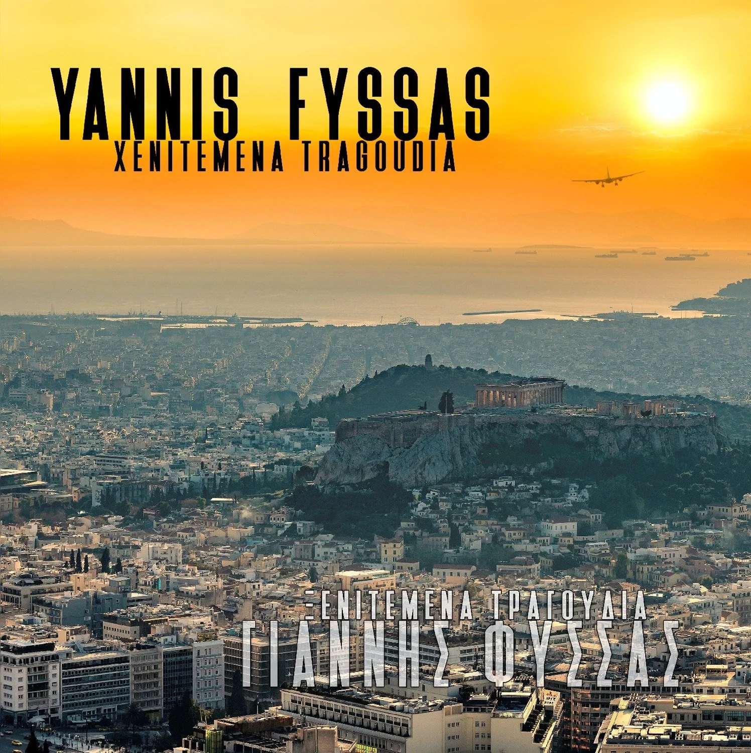 Yannis Fyssas' 'Xenitemena Tragoudia': A soulful odyssey across boundaries