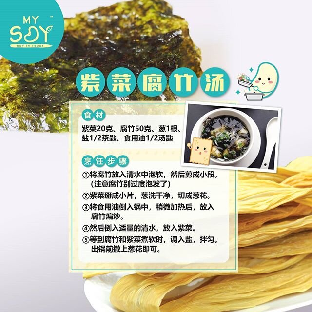 🌱MySoy食事🌱 【 紫 菜 腐 竹 汤 】
腐竹是豆制品的一种，钙含量为77毫克/100克，钾含量也相当高。而紫菜不仅含有一定量的钙和镁，钾含量更是高达1763毫克/100克。值得注意的是，紫菜本身有足够的鲜味，也含有一定量的钠，所以做汤时，尽量不加鸡精、味精，少加盐。 
食材：
紫菜20克、腐竹50克、葱1根、盐1/2茶匙、食用油1/2汤匙 
烹饪步骤：
①将腐竹放入清水中泡软，然后剪成小段。（注意腐竹别过度泡发了）
②紫菜掰成小片，葱洗干净，切成葱花。
③将食用油倒入锅中，