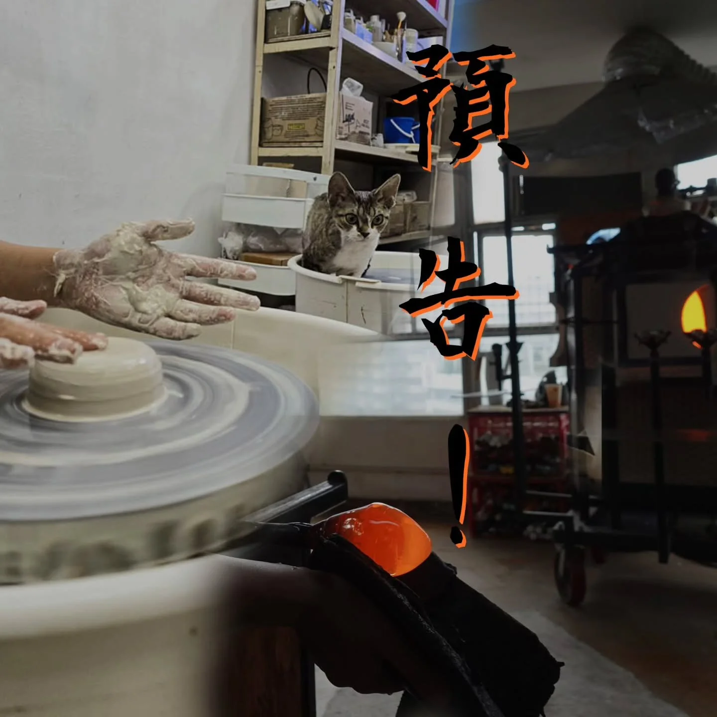 🔥🏺 Coming Soon... 🏺🔥

想試下親手整杯？
用兩種完全唔同嘅材料？

玻璃吹製 &times; 陶瓷拉坯/手捏
火同泥嘅創作體驗

⚠️ 名額極有限
Stay tuned for details 👀

#ComingSoon #杯子製作 #玻璃吹製 #陶瓷 #拉坯 #手作體驗 #情侶活動 #香港工作坊