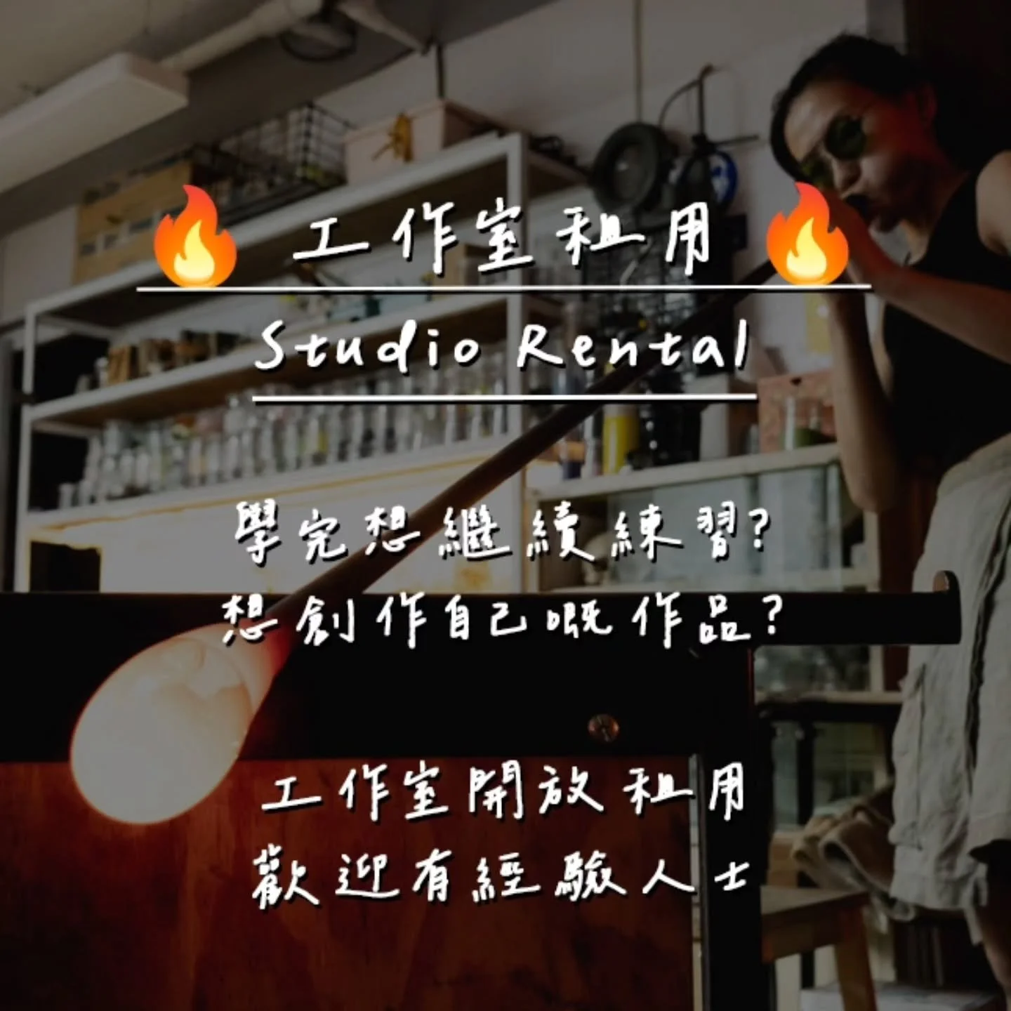 🔥 工作室租用 🔥

學咗玻璃工藝，想搵地方繼續練習？

我哋工作室開放租用，提供專業設備同創作空間。無論你想磨練技巧定係創作作品，呢度都啱你~

玻璃工藝：
🔹 玻璃吹製
🔹 花窗玻璃
🔹 玻璃鑄造
🔹 燈工玻璃
🔹 窯燒玻璃

需提前預約 | DM查詢 📩

#工作室租用 #玻璃藝術 #創作空間 #玻璃吹製 #香港手作 #藝術工作室 #花窗玻璃 #玻璃鑄造 #燈工玻璃 #窯燒玻璃
