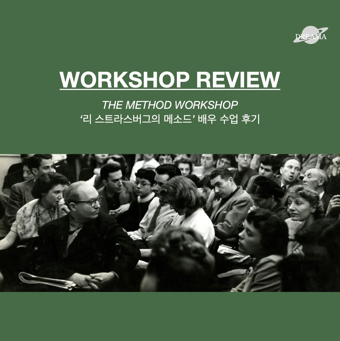 ✍🏻WORKSHOP REVIEW: Lee Strasberg&rsquo;s Method | 리 스트라스버그의 메소드 워크샵 배우 후기 🍇

2025년 드리마의 상반기 메소드 연기 워크샵 (Method Acting Workshop) 리 스트라스버그의 메소드 수업에 참여하신 배우분들의 후기 함께 공유합니다.

소중한 후기 남겨주신 배우분들께 진심으로 감사드립니다 ☺️

앞으로도 더욱 알차고 차별화 된 워크샵과 기회들로 찾아뵙겠습니다 🫶🏻