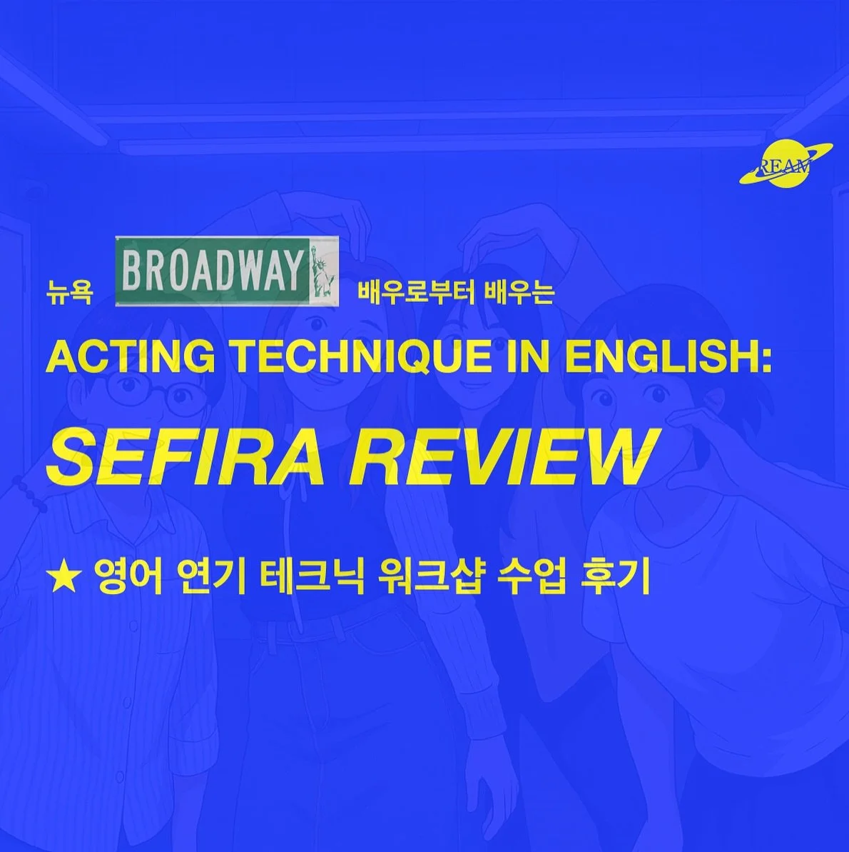 📨🫧𝙎𝙀𝙁𝙄𝙍𝘼 𝘈𝘤𝘵𝘪𝘯𝘨 𝘛𝘦𝘤𝘩𝘯𝘪𝘲𝘶𝘦 𝘪𝘯 𝘌𝘯𝘨𝘭𝘪𝘴𝘩 WORKSHOP REVIEW ✍🏻📋✨

2025년 드리마의 야심찬 프로젝트 영어연기워크샵(𝘈𝘤𝘵𝘪𝘯𝘨 𝘛𝘦𝘤𝘩𝘯𝘪𝘲𝘶𝘦 𝘪𝘯 𝘌𝘯𝘨𝘭𝘪𝘴𝘩) 𝙎𝙀𝙁𝙄𝙍𝘼를 수강하신 배우분들의 따뜻한 후기를 편지함에 받아 공유합니다. ✉️

우리나라에서 처음으로, 오직 드리마에서만 배