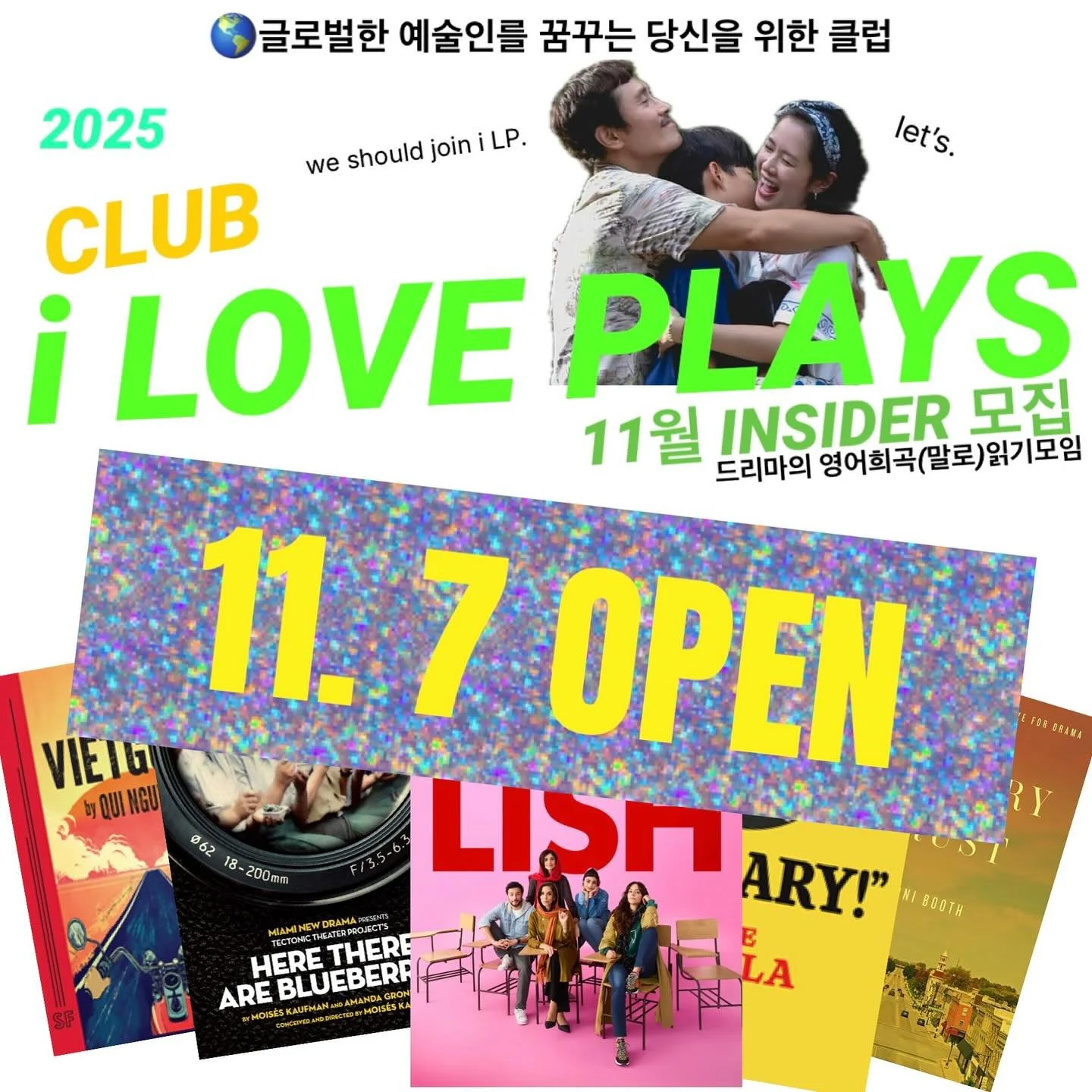 🚀AHN-NYUNG DREAMA FRENDS! 🪐🏃🏻&zwj;♀️🩵

안녕하세요 드리마친구여러분~ 드리마의 최애프로그램 i LOVE PLAYS의 뉴욕X서울 세션의 세번째 달☄️ 11월 인사이더를 모집합니다 〰️ 🌬️ 

i LOVE PLAYS는 영어희곡을(말로)읽는 클럽으로, 영어로 연기하는 것을 목표로 하거나, 우리나라에서 공연되고 있는 공연들의 원작을 직접 읽어볼 수 있는 기회의 장이 될 클럽입니다. 글로벌무대를 목표로 하고있는 