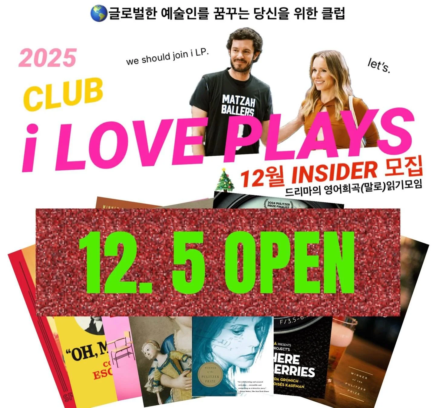 🚀AHN-NYUNG DREAMA FRENDS! 🪐🏃🏻&zwj;♀️🩵

안녕하세요 드리마친구여러분~ 드리마의 최애프로그램 i LOVE PLAYS의 2025년 마지막 달이자 뉴욕X서울 세션의 네번째 달☄️ 12월 인사이더를 모집합니다 〰️ 🌬️ 

i LOVE PLAYS는 영어희곡을(말로)읽는 클럽으로, 영어로 연기하는 것을 목표로 하거나, 우리나라에서 공연되고 있는 공연들의 원작을 직접 읽어볼 수 있는 기회의 장이 될 클럽입니다. 글로