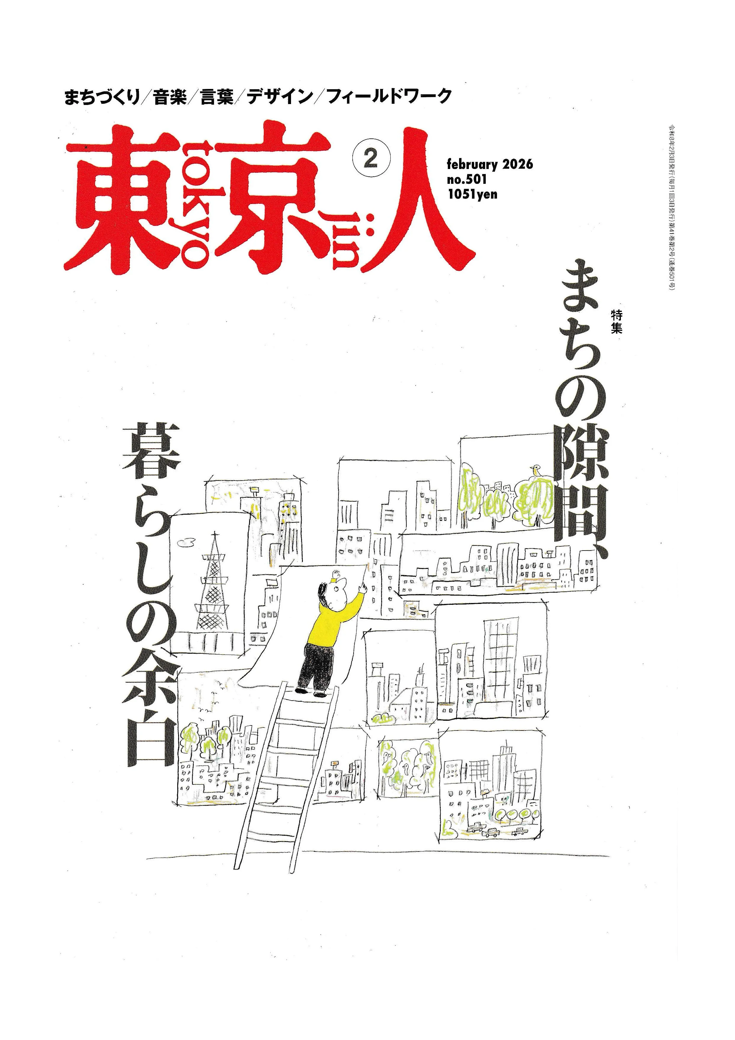 「東京人」2026年2月号　特集「まちの隙間、暮らしの余白」