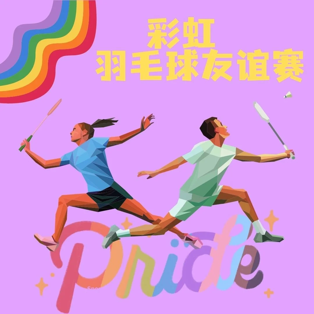 “拍”出火花|湾区 · 彩虹羽毛球友谊赛
