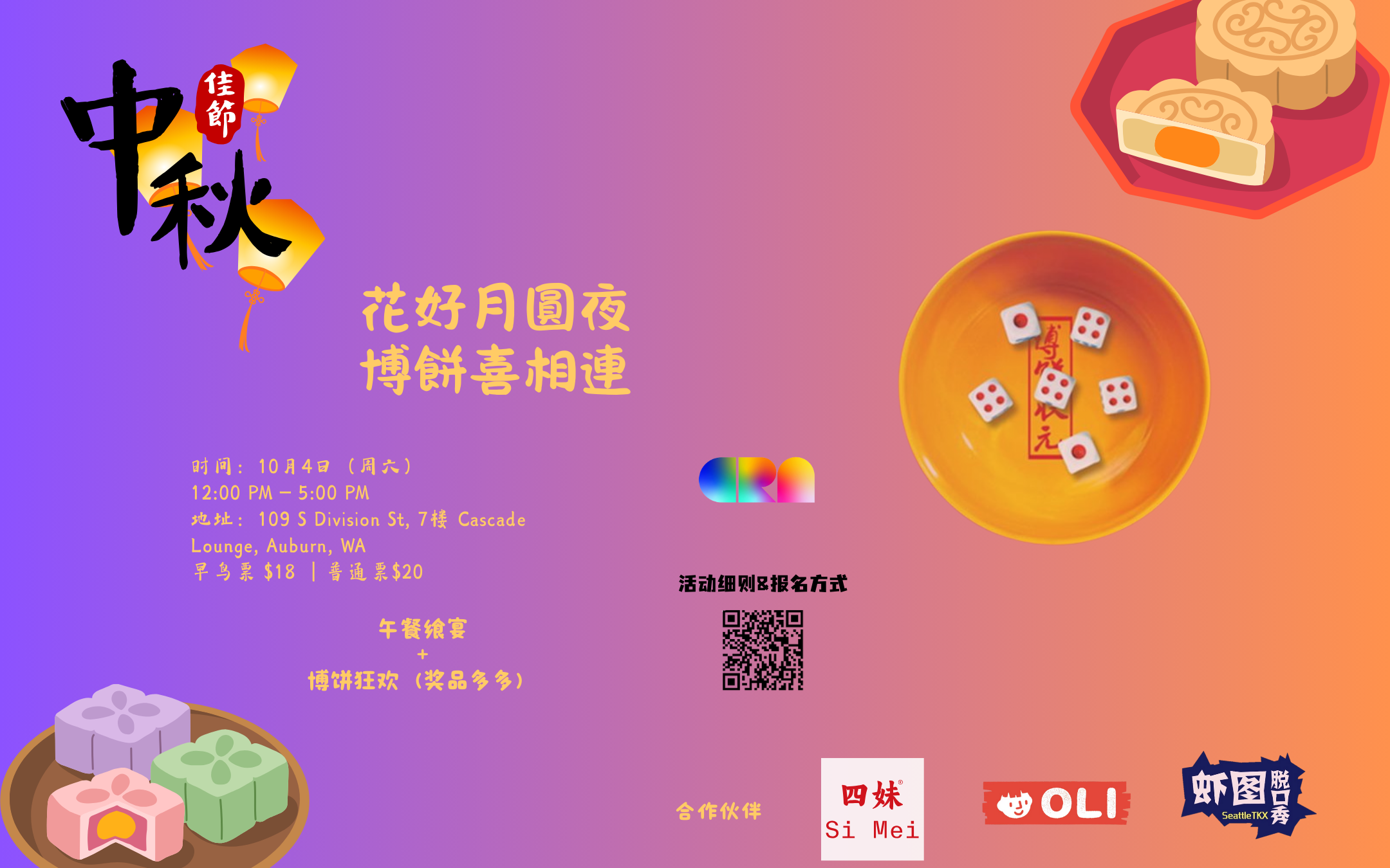 西雅图|中秋彩虹派对:美食 · 博饼 · 好运