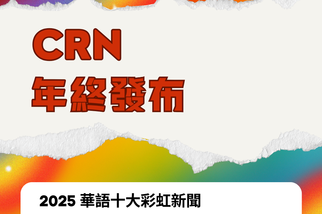 CRN发布｜2025 华语十大彩虹新闻